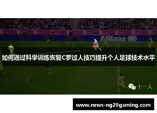 如何通过科学训练恢复C罗过人技巧提升个人足球技术水平 如何通过科学训练恢复C罗过人技巧提升个人足球技术水平
