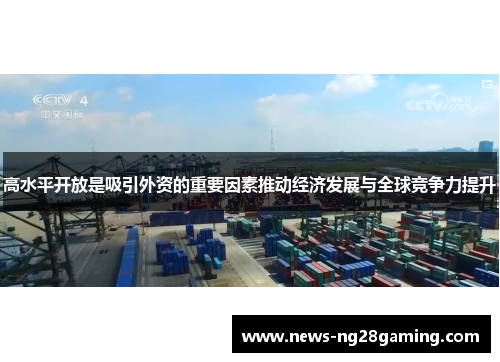 高水平开放是吸引外资的重要因素推动经济发展与全球竞争力提升 高水平开放是吸引外资的重要因素推动经济发展与全球竞争力提升