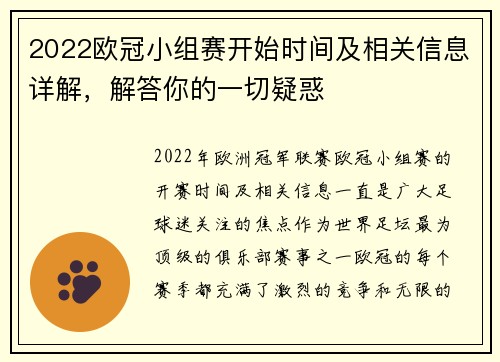 2022欧冠小组赛开始时间及相关信息详解,解答你的一切疑惑 2022欧冠小组赛开始时间及相关信息详解,解答你的一切疑惑