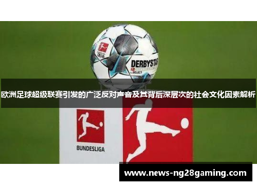 欧洲足球超级联赛引发的广泛反对声音及其背后深层次的社会文化因素解析