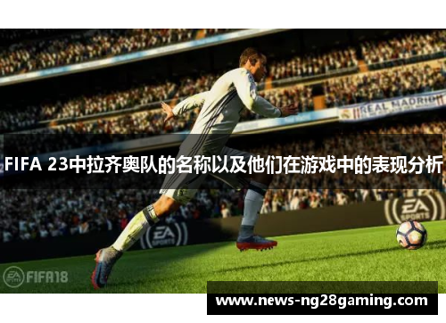 FIFA 23中拉齐奥队的名称以及他们在游戏中的表现分析