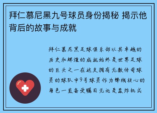 拜仁慕尼黑九号球员身份揭秘 揭示他背后的故事与成就 拜仁慕尼黑九号球员身份揭秘 揭示他背后的故事与成就