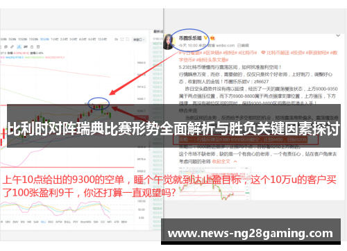 比利时对阵瑞典比赛形势全面解析与胜负关键因素探讨
