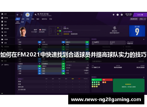 如何在FM2021中快速找到合适球员并提高球队实力的技巧 如何在FM2021中快速找到合适球员并提高球队实力的技巧
