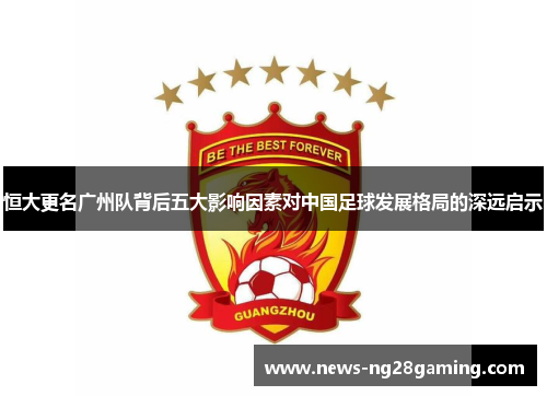 恒大更名广州队背后五大影响因素对中国足球发展格局的深远启示