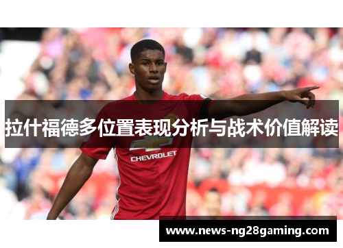 拉什福德多位置表现分析与战术价值解读 拉什福德多位置表现分析与战术价值解读