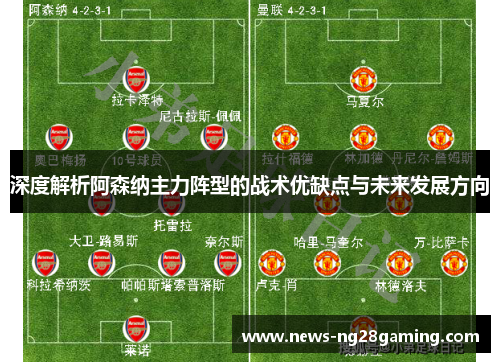 深度解析阿森纳主力阵型的战术优缺点与未来发展方向 深度解析阿森纳主力阵型的战术优缺点与未来发展方向
