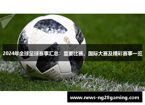 2024年全球足球赛事汇总：重要比赛、国际大赛及精彩赛事一览