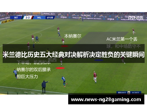 米兰德比历史五大经典对决解析决定胜负的关键瞬间 米兰德比历史五大经典对决解析决定胜负的关键瞬间