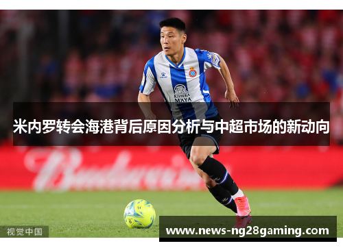 米内罗转会海港背后原因分析与中超市场的新动向 米内罗转会海港背后原因分析与中超市场的新动向