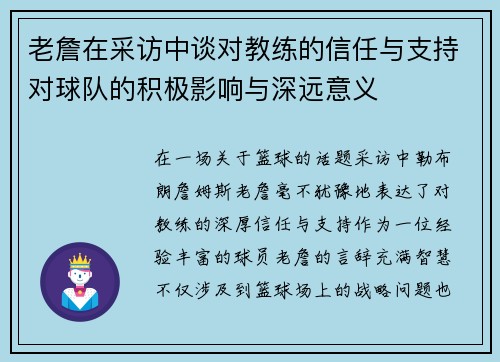 老詹在采访中谈对教练的信任与支持对球队的积极影响与深远意义 老詹在采访中谈对教练的信任与支持对球队的积极影响与深远意义