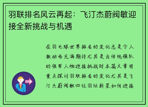 羽联排名风云再起:飞汀杰蔚阀敏迎接全新挑战与机遇 羽联排名风云再起:飞汀杰蔚阀敏迎接全新挑战与机遇