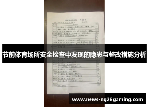 节前体育场所安全检查中发现的隐患与整改措施分析 节前体育场所安全检查中发现的隐患与整改措施分析