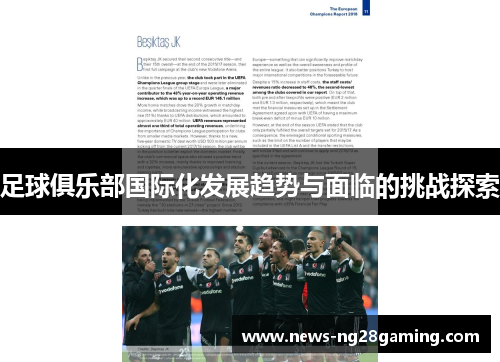 足球俱乐部国际化发展趋势与面临的挑战探索 足球俱乐部国际化发展趋势与面临的挑战探索