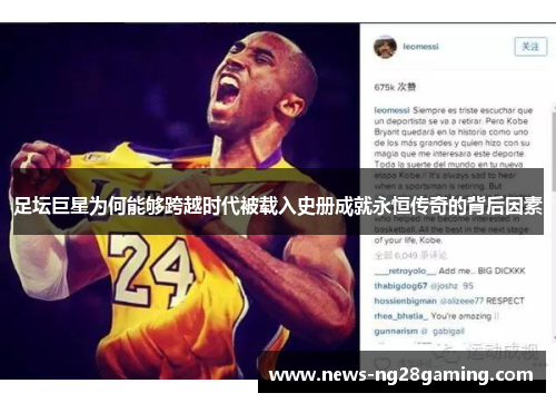 足坛巨星为何能够跨越时代被载入史册成就永恒传奇的背后因素