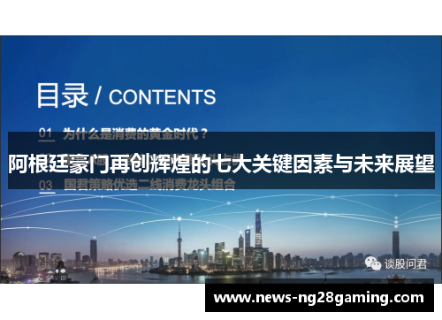 阿根廷豪门再创辉煌的七大关键因素与未来展望