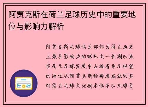 阿贾克斯在荷兰足球历史中的重要地位与影响力解析