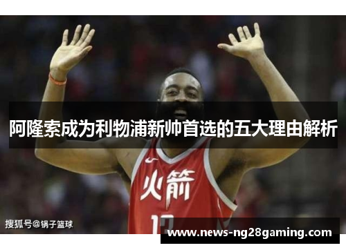 阿隆索成为利物浦新帅首选的五大理由解析