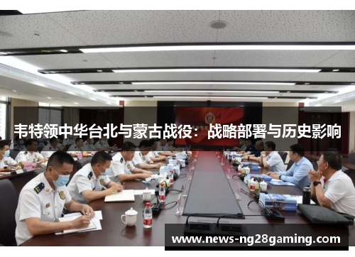 韦特领中华台北与蒙古战役：战略部署与历史影响