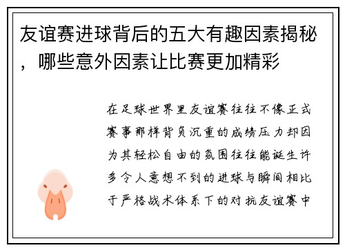 友谊赛进球背后的五大有趣因素揭秘，哪些意外因素让比赛更加精彩