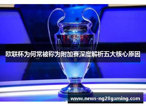 欧联杯为何常被称为附加赛深度解析五大核心原因