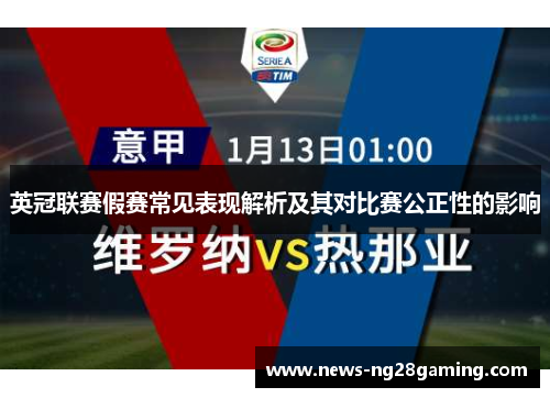 英冠联赛假赛常见表现解析及其对比赛公正性的影响 英冠联赛假赛常见表现解析及其对比赛公正性的影响