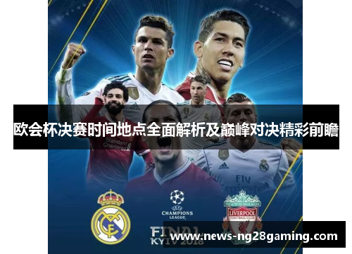 欧会杯决赛时间地点全面解析及巅峰对决精彩前瞻 欧会杯决赛时间地点全面解析及巅峰对决精彩前瞻