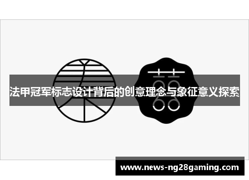 法甲冠军标志设计背后的创意理念与象征意义探索