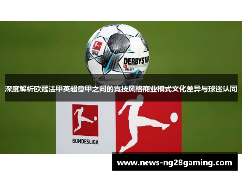 深度解析欧冠法甲英超意甲之间的竞技风格商业模式文化差异与球迷认同
