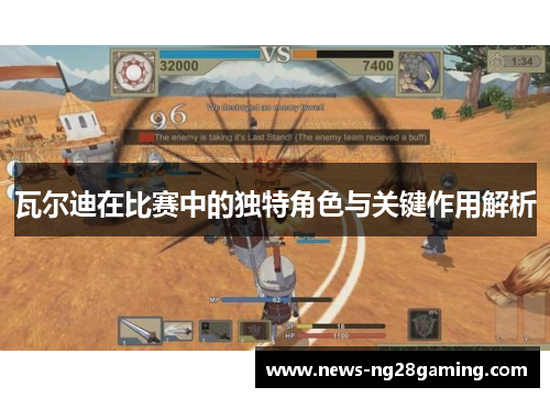 瓦尔迪在比赛中的独特角色与关键作用解析 瓦尔迪在比赛中的独特角色与关键作用解析