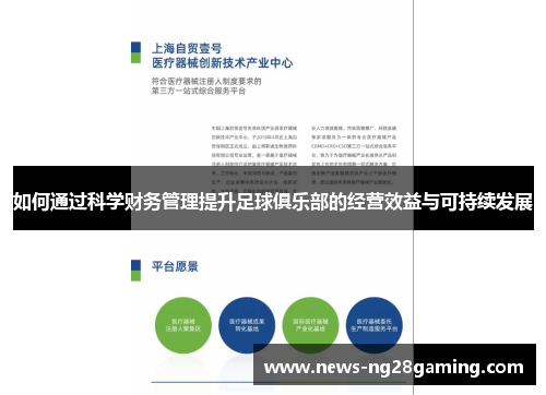 如何通过科学财务管理提升足球俱乐部的经营效益与可持续发展 如何通过科学财务管理提升足球俱乐部的经营效益与可持续发展