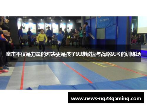 拳击不仅是力量的对决更是孩子思维敏捷与战略思考的训练场 拳击不仅是力量的对决更是孩子思维敏捷与战略思考的训练场