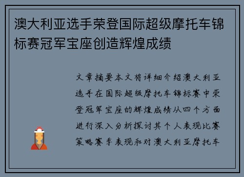 澳大利亚选手荣登国际超级摩托车锦标赛冠军宝座创造辉煌成绩