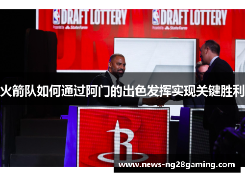 火箭队如何通过阿门的出色发挥实现关键胜利