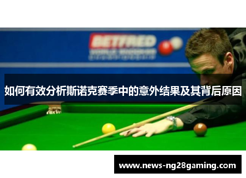 如何有效分析斯诺克赛季中的意外结果及其背后原因