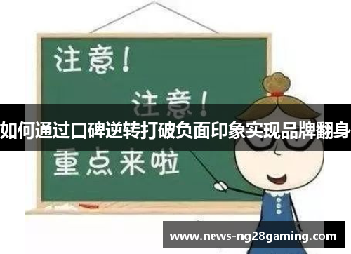 如何通过口碑逆转打破负面印象实现品牌翻身