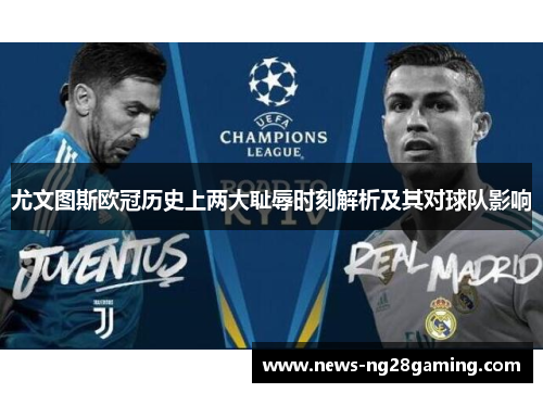 尤文图斯欧冠历史上两大耻辱时刻解析及其对球队影响