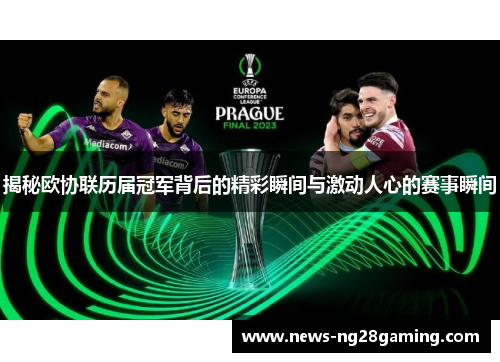 揭秘欧协联历届冠军背后的精彩瞬间与激动人心的赛事瞬间