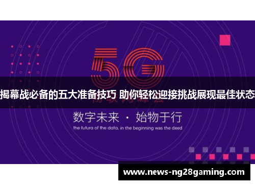 揭幕战必备的五大准备技巧 助你轻松迎接挑战展现最佳状态