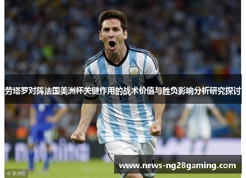 劳塔罗对阵法国美洲杯关键作用的战术价值与胜负影响分析研究探讨