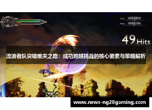 流浪者队突破难关之路：成功跨越挑战的核心要素与策略解析