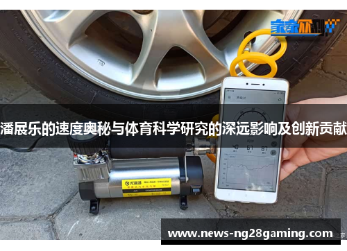 潘展乐的速度奥秘与体育科学研究的深远影响及创新贡献