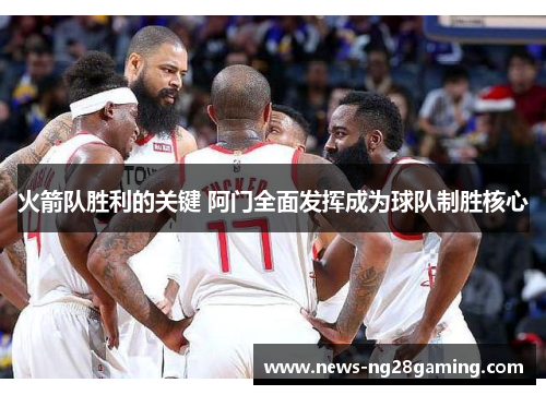 火箭队胜利的关键 阿门全面发挥成为球队制胜核心