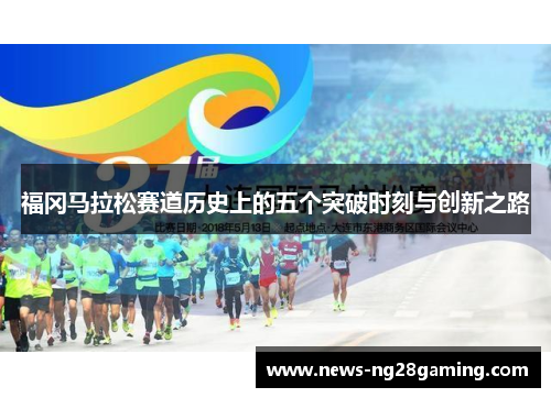 福冈马拉松赛道历史上的五个突破时刻与创新之路