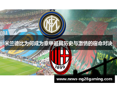 米兰德比为何成为意甲最具历史与激情的宿命对决