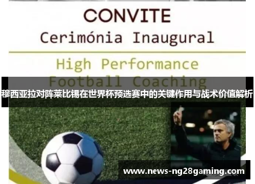 穆西亚拉对阵莱比锡在世界杯预选赛中的关键作用与战术价值解析