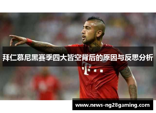 拜仁慕尼黑赛季四大皆空背后的原因与反思分析