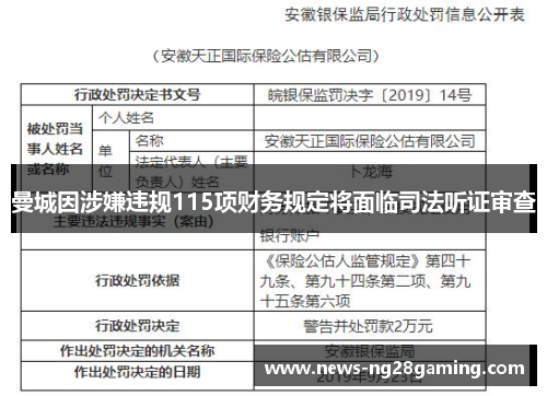 曼城因涉嫌违规115项财务规定将面临司法听证审查