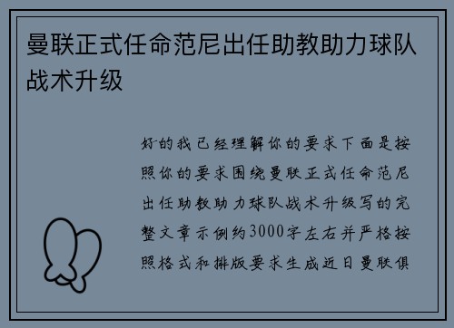 曼联正式任命范尼出任助教助力球队战术升级