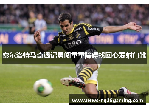 索尔洛特马奇遇记勇闯重重障碍找回心爱射门靴